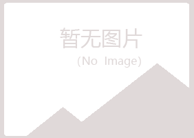 青岛崂山欢心能源有限公司